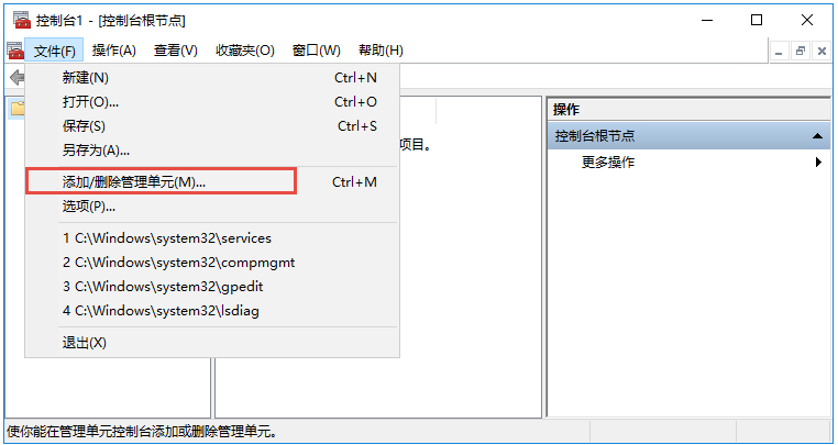 添加或删除管理单元